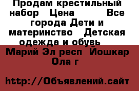 Продам крестильный набор › Цена ­ 950 - Все города Дети и материнство » Детская одежда и обувь   . Марий Эл респ.,Йошкар-Ола г.